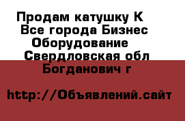 Продам катушку К80 - Все города Бизнес » Оборудование   . Свердловская обл.,Богданович г.